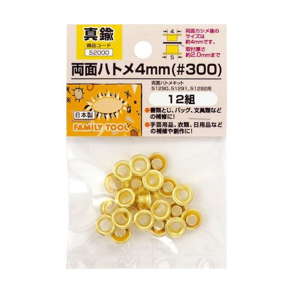 イチネンアクセス［ツール］ #52000 両面ハトメ 4mm(#300)真鍮製 4mm