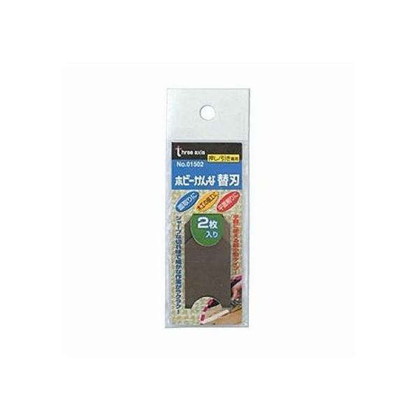 THREEAXIS ＃01502 ホビーかんな 替刃 2枚入