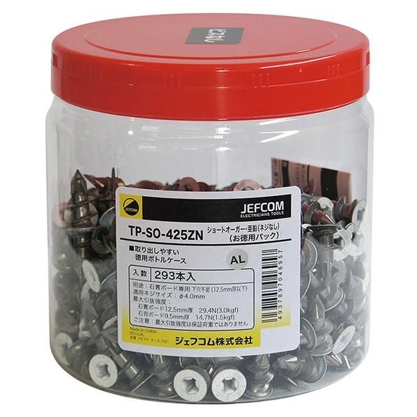 ジェフコムお徳用ショートオーガー亜鉛(ビス無し)TP-SO-425ZN