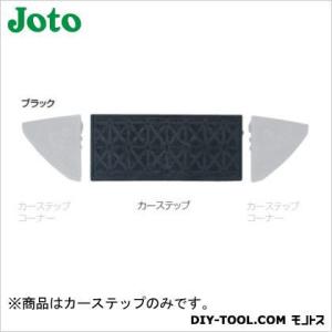 JOTO �J�[�X�e�b�v �u���b�N 250�~600�~95mm CS-100BK 2��