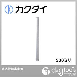 カクダイ 止水栓給水直管 500ミリ 0796-500｜diy-tool