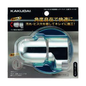 カクダイ 角度調節シャワーフック(化粧プレートつき)