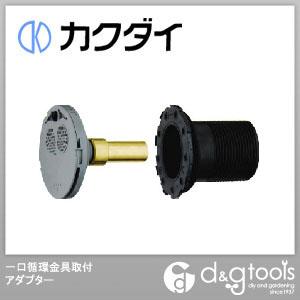 カクダイ(KAKUDAI) 一口循環金具取付アダプター 414-300-45｜diy-tool