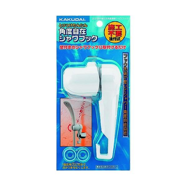 カクダイ 後付式角度調節シャワーフック 353-584 1