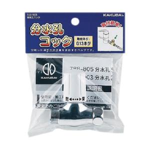 カクダイ 分水孔コック 788-903