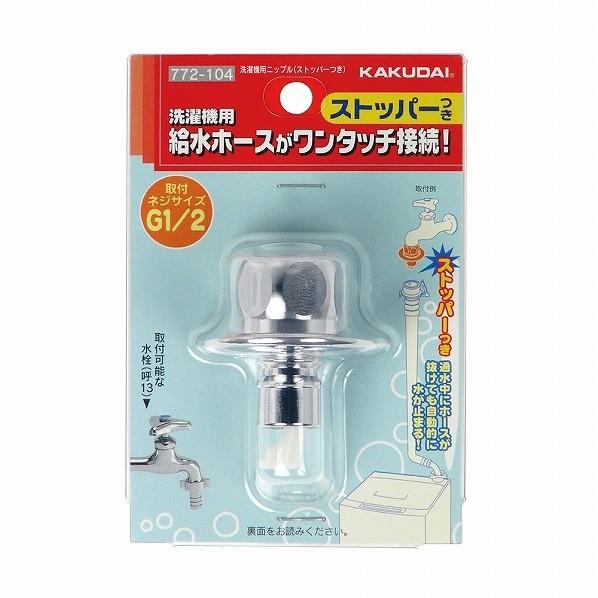 カクダイ 洗濯機用ニップル(ストッパーつき) 呼13(G1/2) 772-104 1個