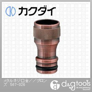 カクダイ メタルネジ口金 ブロンズ 567-026 1点