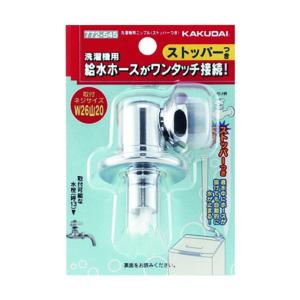 KAKUDAI 洗濯機用ストッパー付蛇口 5個セット772-540新品未使用 カクダイ カクダイ 772-540 洗濯機用ニップル(ストッパーつき