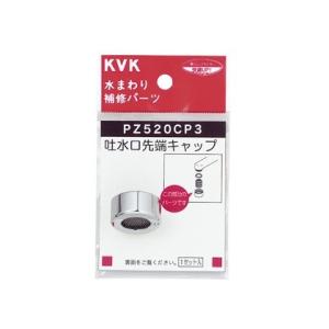 KVK 吐水口キャップセット メッキ PZ520CP3｜diy-tool