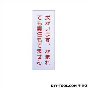 キョウリツサインテック  エコサイン「犬がいます、かまれても責任もてません」 ホワイト 0.15×7...