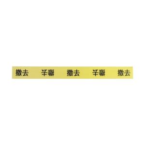 敬相 作業表示テープ撤去 900063の詳細画像1