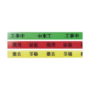 敬相 作業表示テープ撤去 900063の詳細画像3