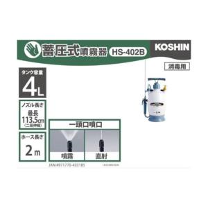 工進 KOSHIN 蓄圧式噴霧器 2段伸縮ノズ...の詳細画像1