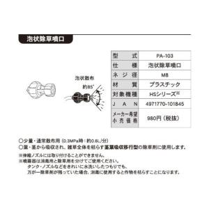 工進 KOSHIN HSシリーズ用 泡状除草噴...の詳細画像1