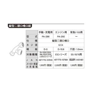 工進 KOSHIN 噴霧器用 縦型2頭口噴口 ...の詳細画像1