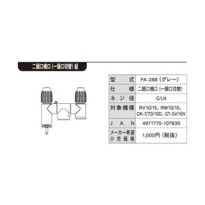 工進 KOSHIN 噴霧器用 2頭口噴口(1頭...の詳細画像1