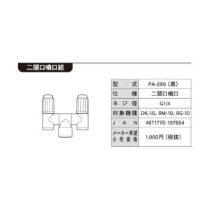 工進 KOSHIN 噴霧器用 2頭口噴口 G1...の詳細画像1