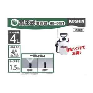 工進 KOSHIN 蓄圧式噴霧器 1段+延長パ...の詳細画像1
