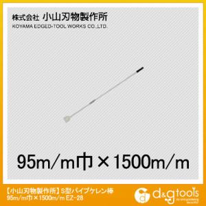 小山刃物 ミリオンS型パイプケレン棒 1000×95×25φmm EZ-28 1