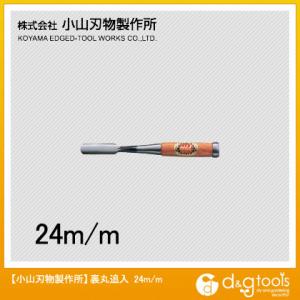 小山刃物 H-9裏丸追入鑿 (のみ) 24mm 0の商品画像