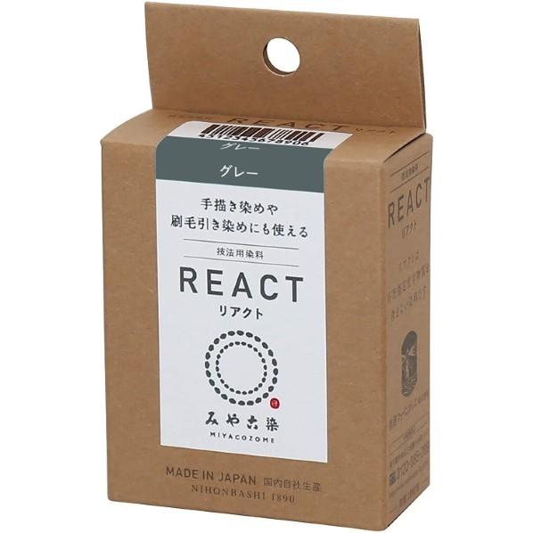 桂屋ファイングッズ 桂屋ファイングッズ みや古染 技法用染料 REACT リアクト グレー KAT2...