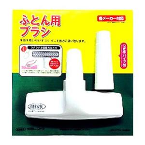 コーワ クリーナーパーツふとん用ブラシ 35014
