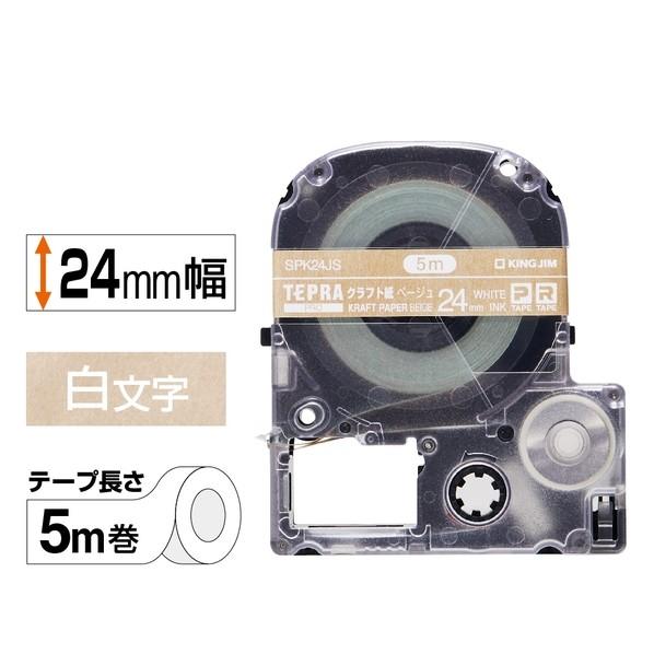 キングジム テプラPROテ-プ クラフト紙白文字 24mm SPK24JS 1点