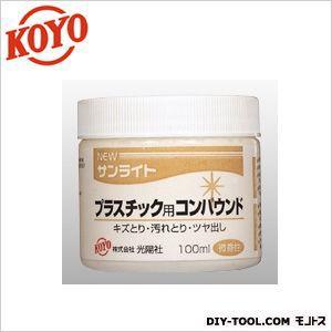 KOYO ニューサンライトプラスチック用コンパウンド 100ml JKV0701｜diy-tool