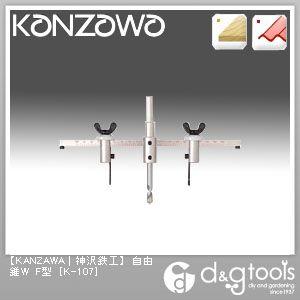 KANZAWA/神沢鉄工 自由錐W-F型硬質建材用(自在錐) K-107
