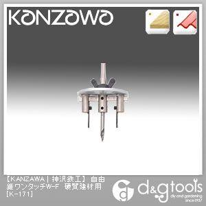 神沢鉄工（KANZAWA） 自由錐ワンタッチW-F硬質建材用 K-171 : DIY 