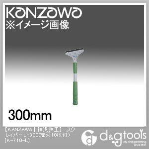神沢鉄工 スクレィパーL-300(薄刃10枚付)スクレーパーＬ-300 K-710-L