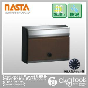 ナスタ 戸建・集合郵便受箱ポスト (防滴型) 前入前出 静音大型 ダイヤル錠 ビターブラウン KS-...