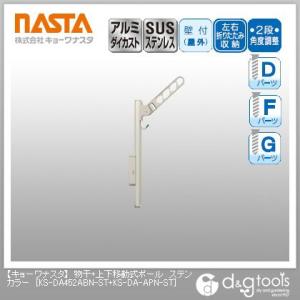 ナスタ 物干＋上下移動式ポール ステンカラー KS-DA452ABN-ST+KS-DA-APN-ST｜diy-tool