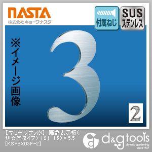 ナスタ 階数表示板(切文字タイプ)「2」 153×5.5 KS-EX03F-2｜diy-tool