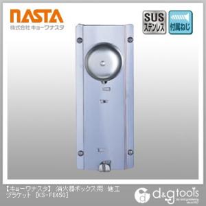 ナスタ 消火器警報装置(ゼンマイ式)全・半埋込用 KS-FE450 1