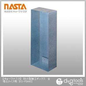 ナスタ 防火型施工ボックス全埋込タイプ用 KS-FE440 1