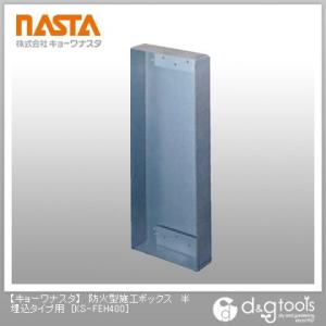ナスタ 防火型施工ボックス半埋込タイプ用 KS-FEH400 1