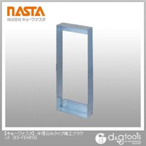 ナスタ 半埋込みタイプ施工ブラケット KS-FEH410 1