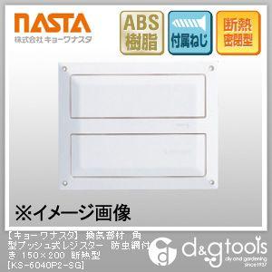 ナスタ 換気部材角型プッシュ式レジスター防虫網付き断熱型 150