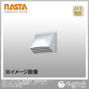 換気部材強制換気用フード20cm換気扇用 ナスタ シルバーグレー 250×250 KS-71PEN-25SG
