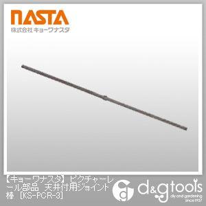 ナスタ ピクチャーレール部品天井付用ジョイント棒 KS-PCR-3 1