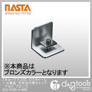 ピクチャーレール部品天井後付用キャップアルミ ナスタ ブロンズ KS-PCR-4-BR 0