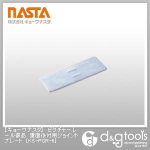 ナスタ ピクチャーレール部品壁面後付用ジョイントプレート KS-PCR-6 1