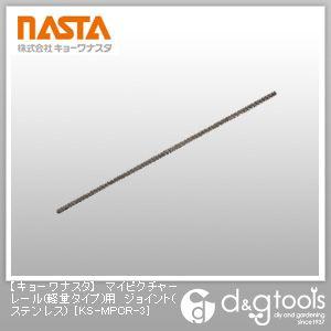 ナスタ マイピクチャーレール(軽量タイプ)用ジョイント(ステンレス) KS-MPCR-3 1