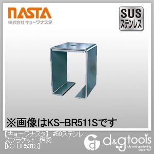 �i�X�^ #50�X�e�����X�u���P�b�g���� KS-BR531S