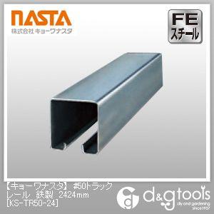 �i�X�^ #50�g���b�N���[���S�� 2424mm KS-TR50-24