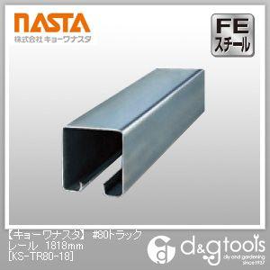 �i�X�^ #80�g���b�N���[�� 1818mm KS-TR80-18