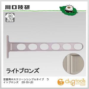 川口技研 窓壁用ホスクリーンシンプルタイプ ライトブロンズ EK-55-LB 1個｜diy-tool