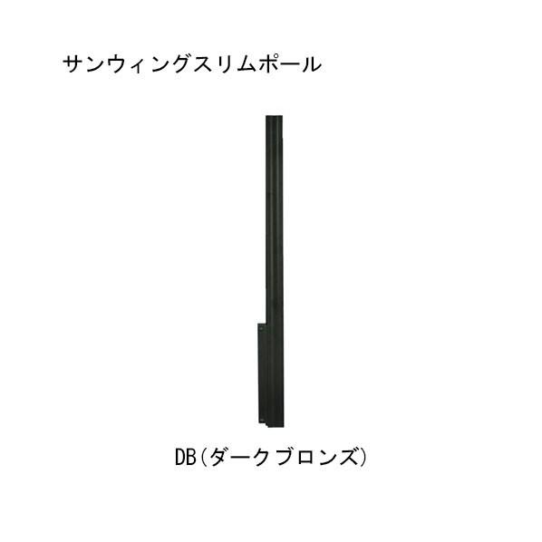 ACE(杉田エース) サンウィングスリムポール ダークブロンズ 243-822 1点