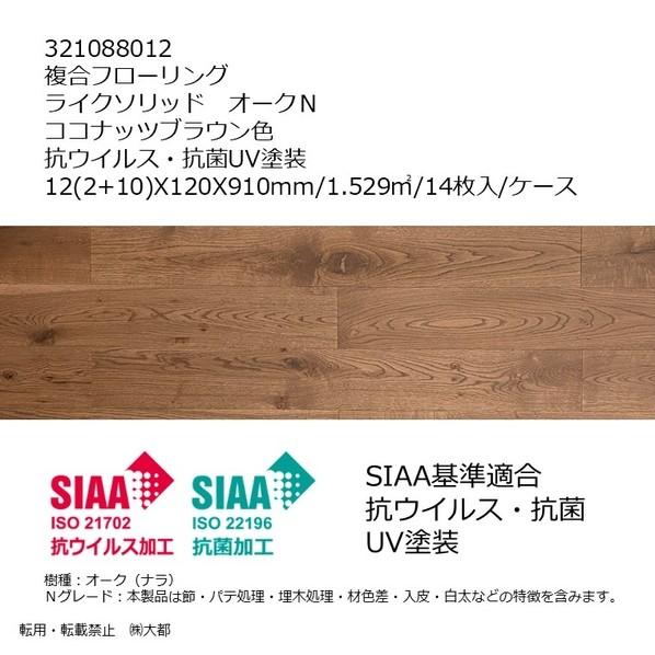 リラクシングウッド 複合フローリング ライクソリッド オークN 抗ウイルス・抗菌UV塗装 ココナッツ...